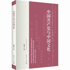 【正版书】中国共产党与中国文化