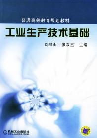 普通高等教育规划教材：工业生产技术基础