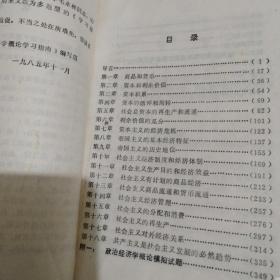 政治经济学概论学习指南