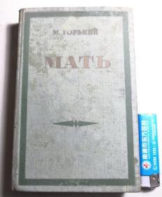 MATb （高尔基著《母亲》俄文原版