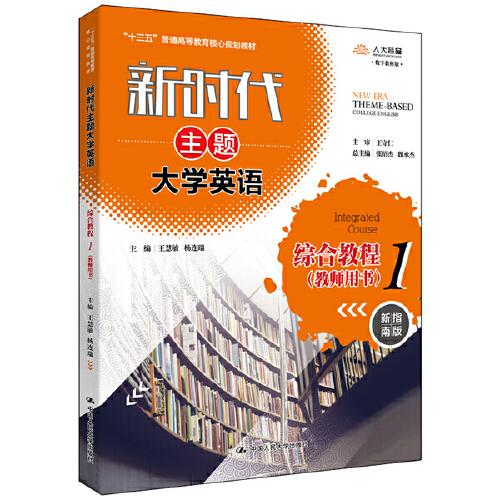 新时代主题大学英语综合教程1（教师用书）（新时代主题大学英语；“十三五”普通高等教育核心规划教材；）