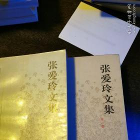 张爱玲文集全四卷（第一卷，第二卷，第三卷，第四卷）