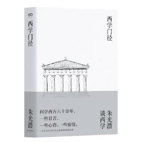 新书--西学门径——朱光潜谈西学