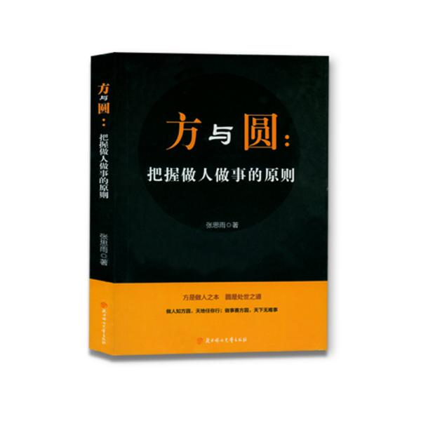 方与圆  把握做人做事的原则 张思雨 北方妇女儿童出版社  9787558532634