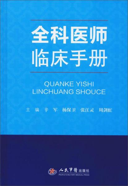 全科医师临床手册