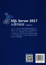 SQLServer2017从零开始学视频教学版 SQLServer2017从零开始学视频教学版