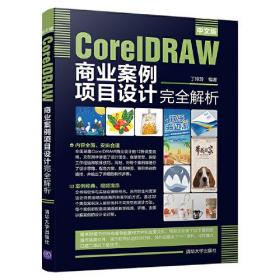 中文版CorelDRAW商业案例项目设计完全解析