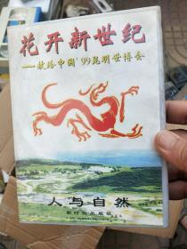 VCD花开新世纪：献给中国99昆明世博会  人与自然