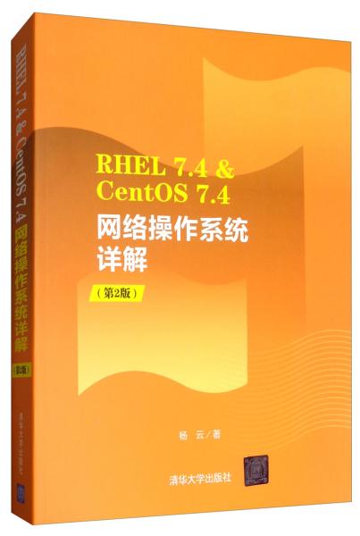 RHEL7.4&CentOS7.4网络操作系统详解（第2版）