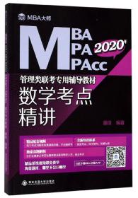 2020年MBA\MPA\MPAcc管理类联考专用辅导教材：数学考点精讲