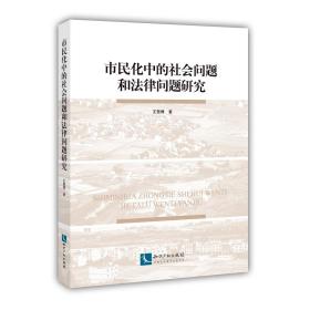 市民化中的社会问题和法律问题研究