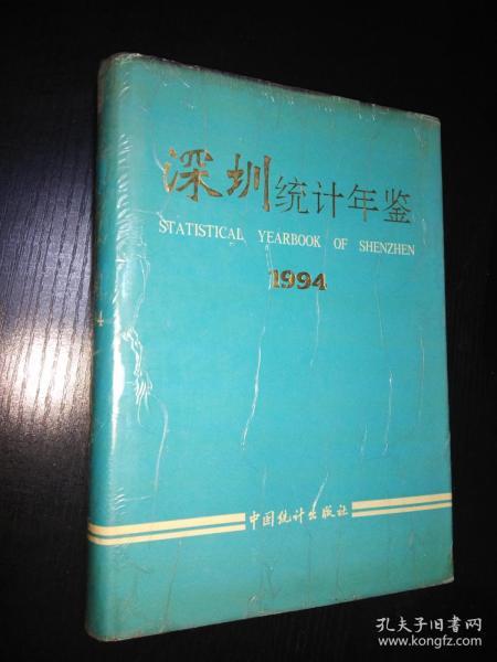 深圳统计年鉴 1994