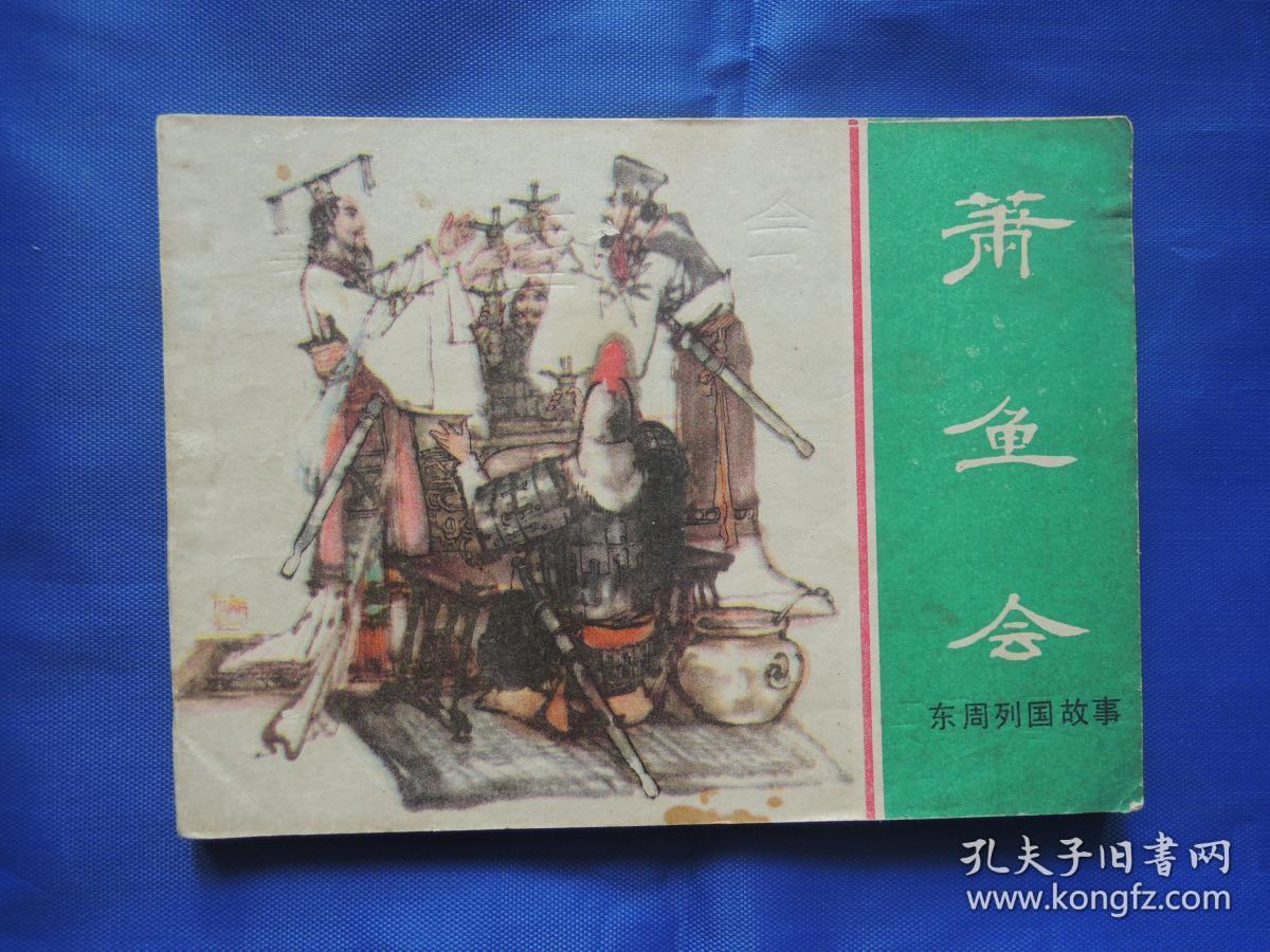 东周列国故事 萧鱼会、连环画、小人书