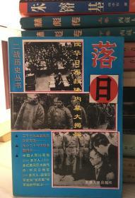 落日，侵华日军投降内幕大揭秘