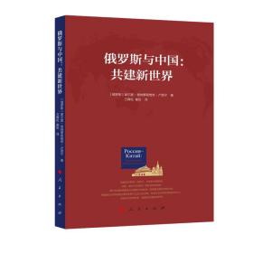 俄罗斯与中国：共建新世界