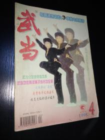 武当 1998年第4期