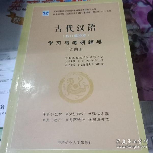 语言学纲要学习与考研辅导