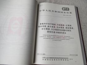 中国国家标准汇编·350：GB 20735~20772（2006年制定）