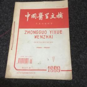 中国医学文摘.耳鼻咽喉科学(1999年1.2.4.5.6共5期合售〉