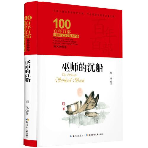 巫师的沉船 百年百部精装典藏版 儿童文学怪才 班马经典力作，3-6年级阅读拓展书目