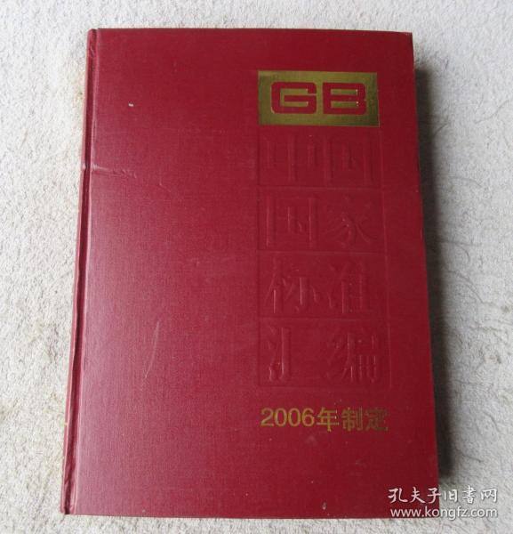 中国国家标准汇编·340：GB 20439~20495（2006年制定）