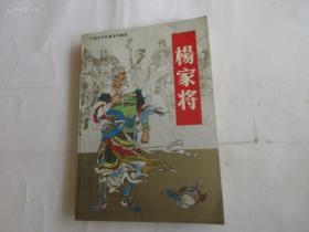 《杨家将》连环画