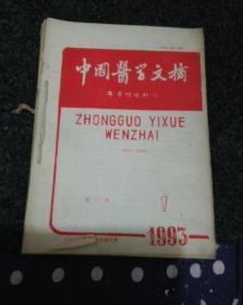 中国医学文摘.耳鼻咽喉科学(1993年1一5)