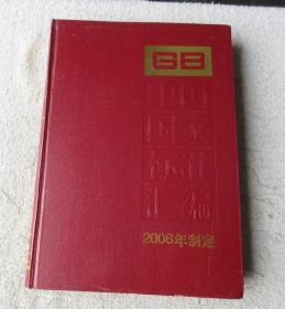 中国国家标准汇编·338：GB 20348~20401（2006年制定）