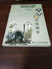 文学的中国城乡