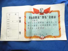 四无证书（1958年东台县粮运四无证书，有毛主席头像，品佳未使用，宽27cm，长50cm）