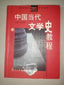 中国当代文学史教程