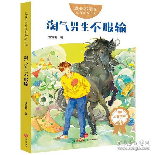 成长不迷茫·校园励志小说系列：淘气男生不服输