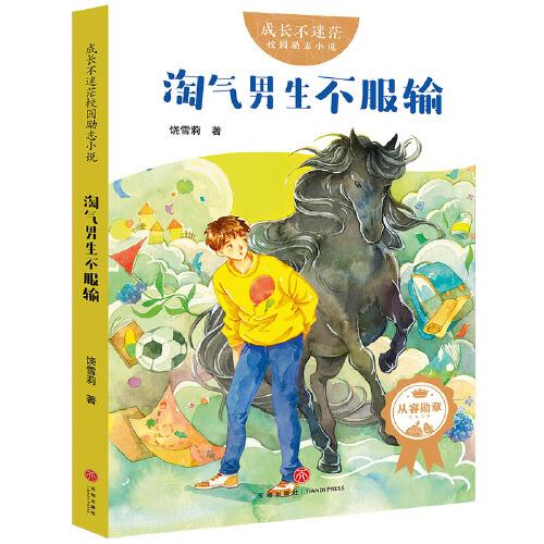 成长不迷茫·校园励志小说系列：淘气男生不服输