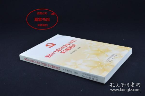 党的十七届六中全会《决定》学习辅导百问