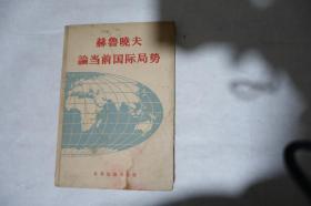 1958年，《赫鲁晓夫论当前国际形势》，扉页有当时人题字，品相如图