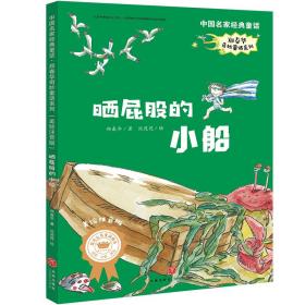 中国名家经典童话·郑春华奇秒童话系列：晒屁股的小船