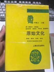 原始文化名著译丛：原始文化（92年精装1版1印、译者连树声签赠本）