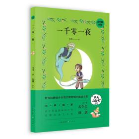 一千零一夜/五年级教育部新编小学语文教材指定阅读书系