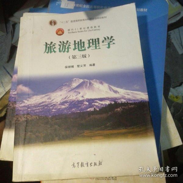 面向21世纪课程教材：旅游地理学（第三版）