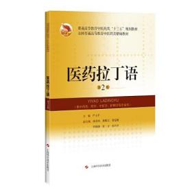 医药拉丁语(供中药类药学中医学护理学等专业用第2版普通高等教育中医药类十三五规划教