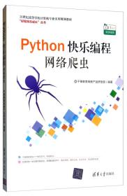 Python快乐编程：网络爬虫/21世纪高等学校计算机专业实用规划教材