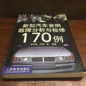 新型汽车音响故障分析与检修170例