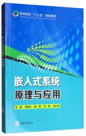 正版书 嵌入式系统原理与应用