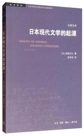 日本现代文学的起源（岩波定本）