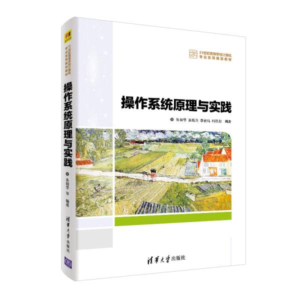 操作系统原理与实践 朱明华 清华大学出版社 2019年10月 9787302531562