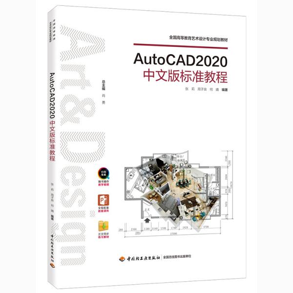 AutoCAD2020中文版标准教程/全国高等教育艺术设计专业规划教材