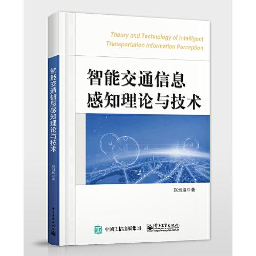 智能交通信息感知理论与技术