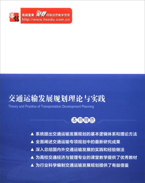 交通运输发展规划理论与实践