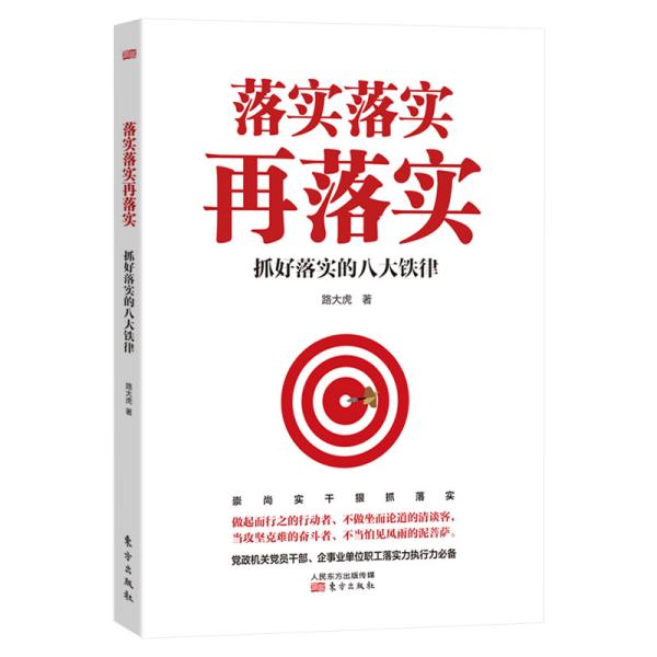 落实落实再落实抓好落实的八大铁律