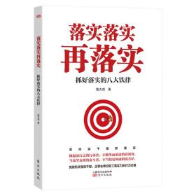 新书--落实落实再落实：抓好落实的八大铁侓